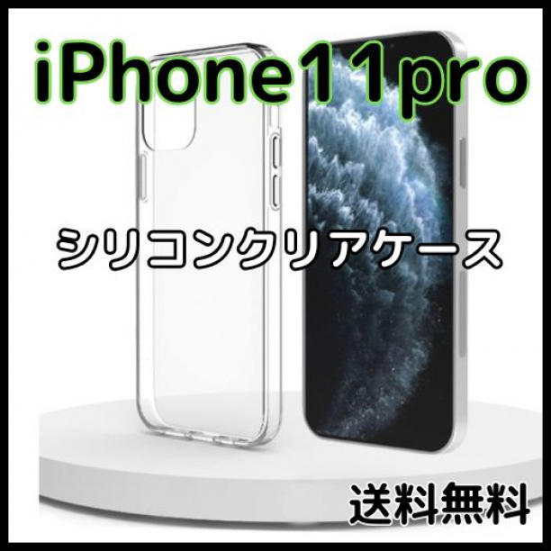 【匿名配送】 iPhone11Pro クリアケース シリコン 透明ケース_画像1