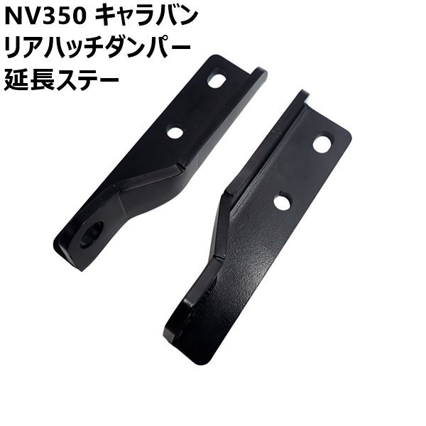 NV350キャラバン リアハッチダンパー 延長ステー 左右セット 標準ボディ 標準ルーフ ロールーフ リアゲートダンパー 延長_画像1