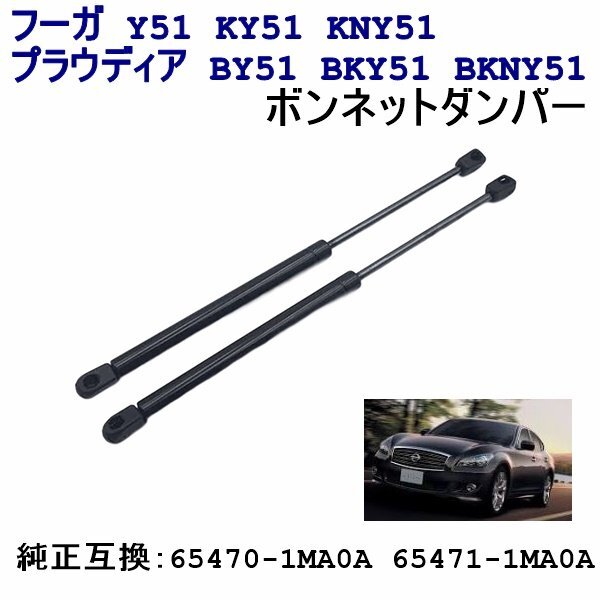 プラウディア BY51 BKY51 BKNY51 フーガ Y51 KY51 KNY51 ボンネットダンパー 左右セット 純正互換 65470-1MA0A 65471-1MA0A DIYで工賃節約_画像1