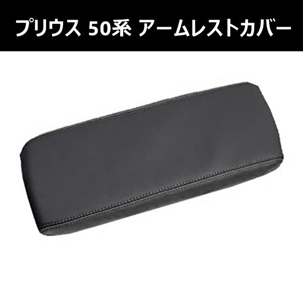プリウス 50系 前期 後期 PHV 専用 アームレストカバー ブラック 黒 車 カスタムパーツ 肘置き 高品質 レザー コンソールボックスカバー_画像1