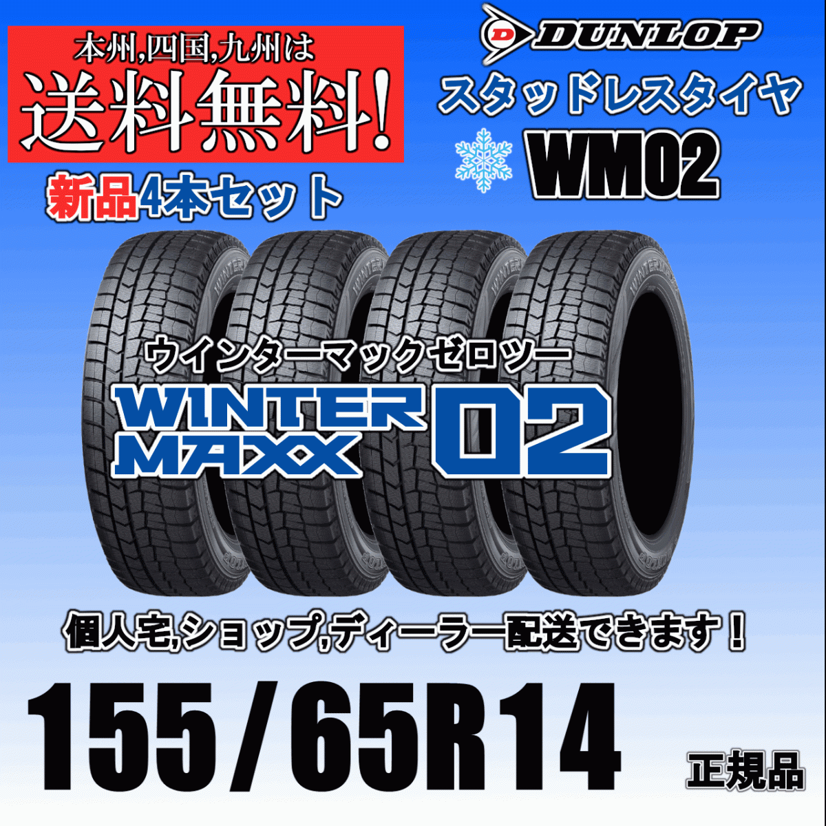 155/65R14 75Q 2025年製 送料無料 在庫あり ウインターマックス02 WM02 ダンロップ スタッドレスタイヤ 新品 4本価格 正規品_画像1
