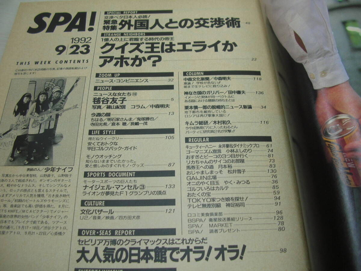 SPA!　スパ　1992年09月23日発行　少年ナイフ 表紙　毬谷友子・巻頭グラビア　ちはる　寺田光希　倉本聰_画像5
