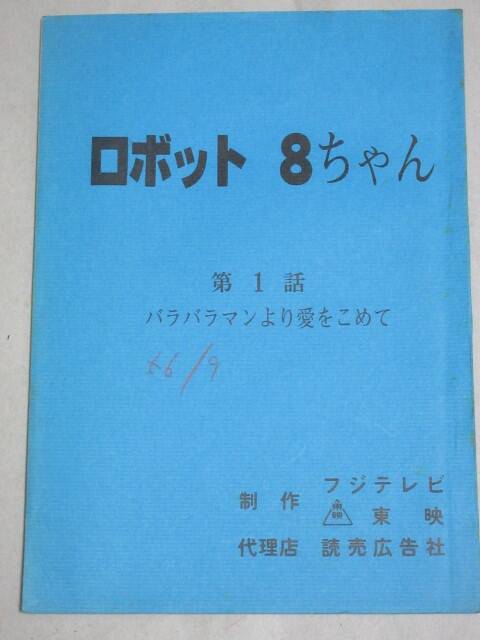 東映不思議コメディー「ロボット8ちゃん」(第1回)フジテレビ 台本/検;石森章太郎榊原るみ斉藤晴彦特撮ドラマ大和屋竺浦沢義雄_画像1