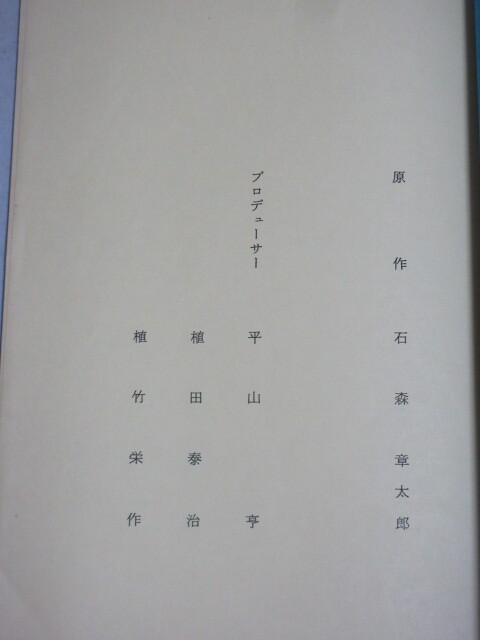 東映不思議コメディー「ロボット8ちゃん」(第1回)フジテレビ 台本/検;石森章太郎榊原るみ斉藤晴彦特撮ドラマ大和屋竺浦沢義雄_画像2