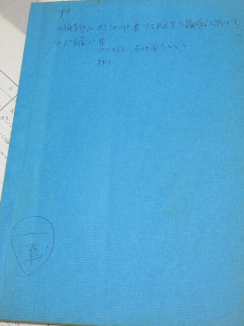 東映不思議コメディー「ロボット8ちゃん」(第4回)フジテレビ 武田一成監督使用台本と資料一括/検;石森章太郎榊原るみ大和屋竺浦沢義雄_画像7