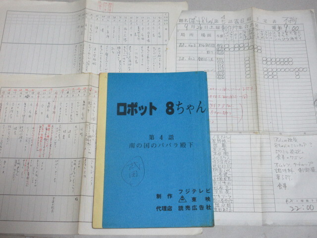 東映不思議コメディー「ロボット8ちゃん」(第4回)フジテレビ 武田一成監督使用台本と資料一括/検;石森章太郎榊原るみ大和屋竺浦沢義雄_画像1