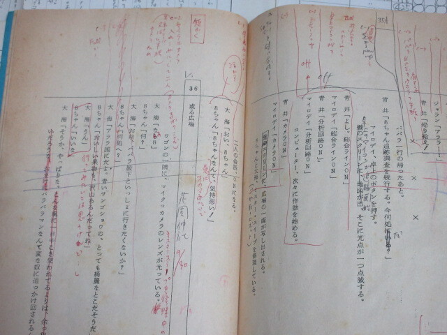 東映不思議コメディー「ロボット8ちゃん」(第4回)フジテレビ 武田一成監督使用台本と資料一括/検;石森章太郎榊原るみ大和屋竺浦沢義雄_画像6