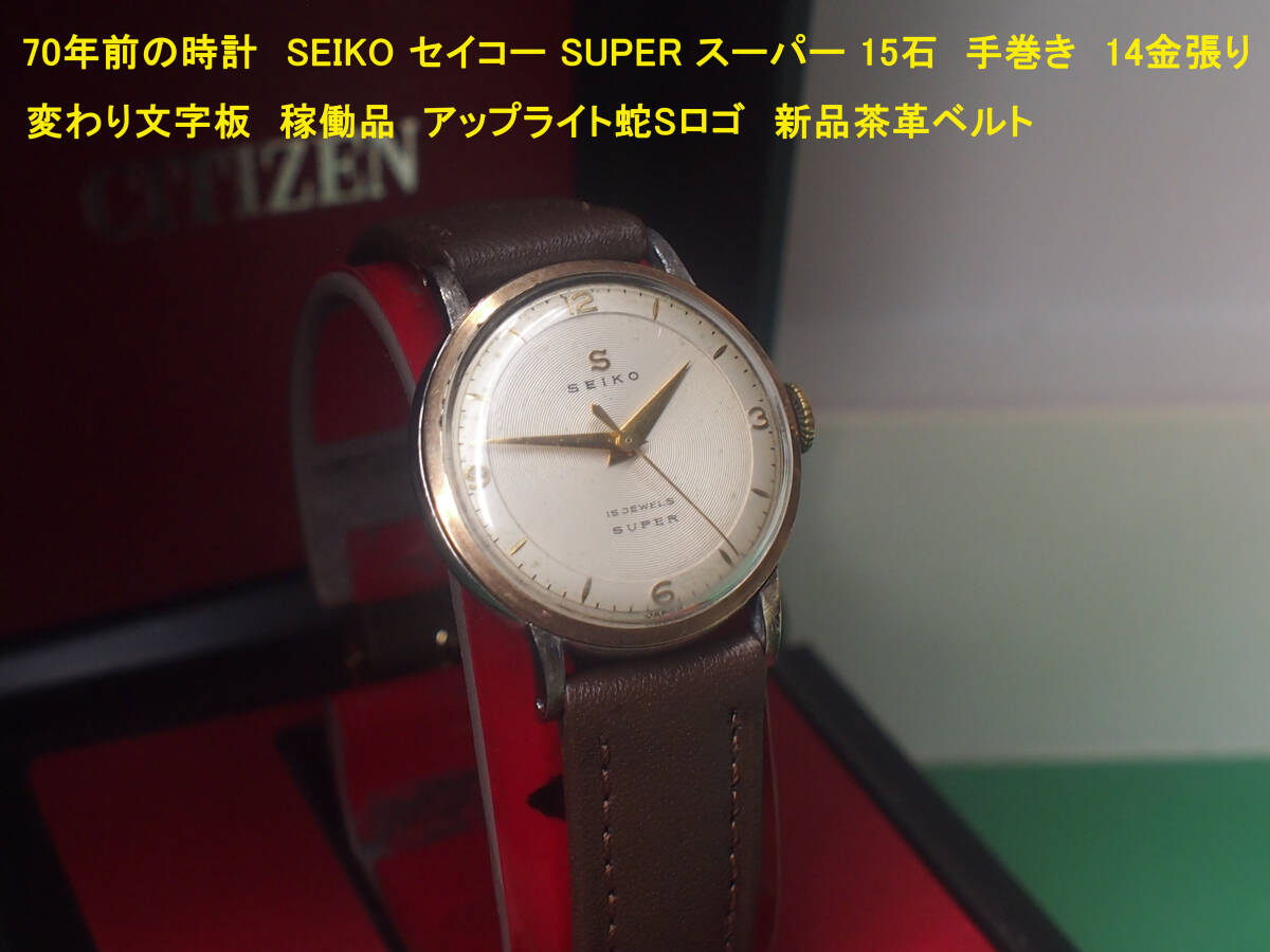 ¶　70年前の時計　SEIKO セイコー SUPER スーパー 15石 手巻き　14金張り　変わり文字板　稼働品 アップライト蛇Sロゴ　新品茶革ベルト_画像1