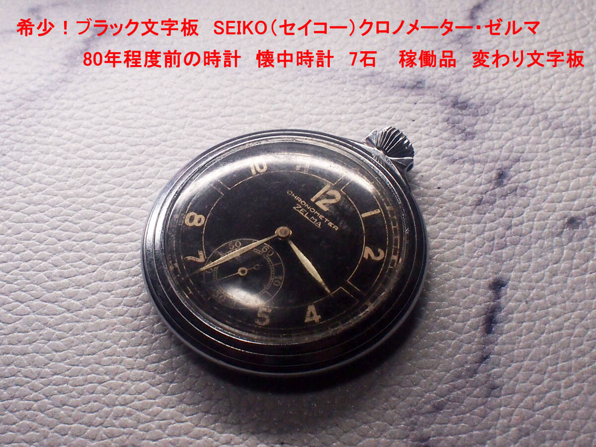 ¶ 希少！ブラック文字板　SEIKO（セイコー）クロノメーター・ゼルマ　80年程度前の時計　懐中時計　7石　 稼働品　変わり文字板　¶ _画像1
