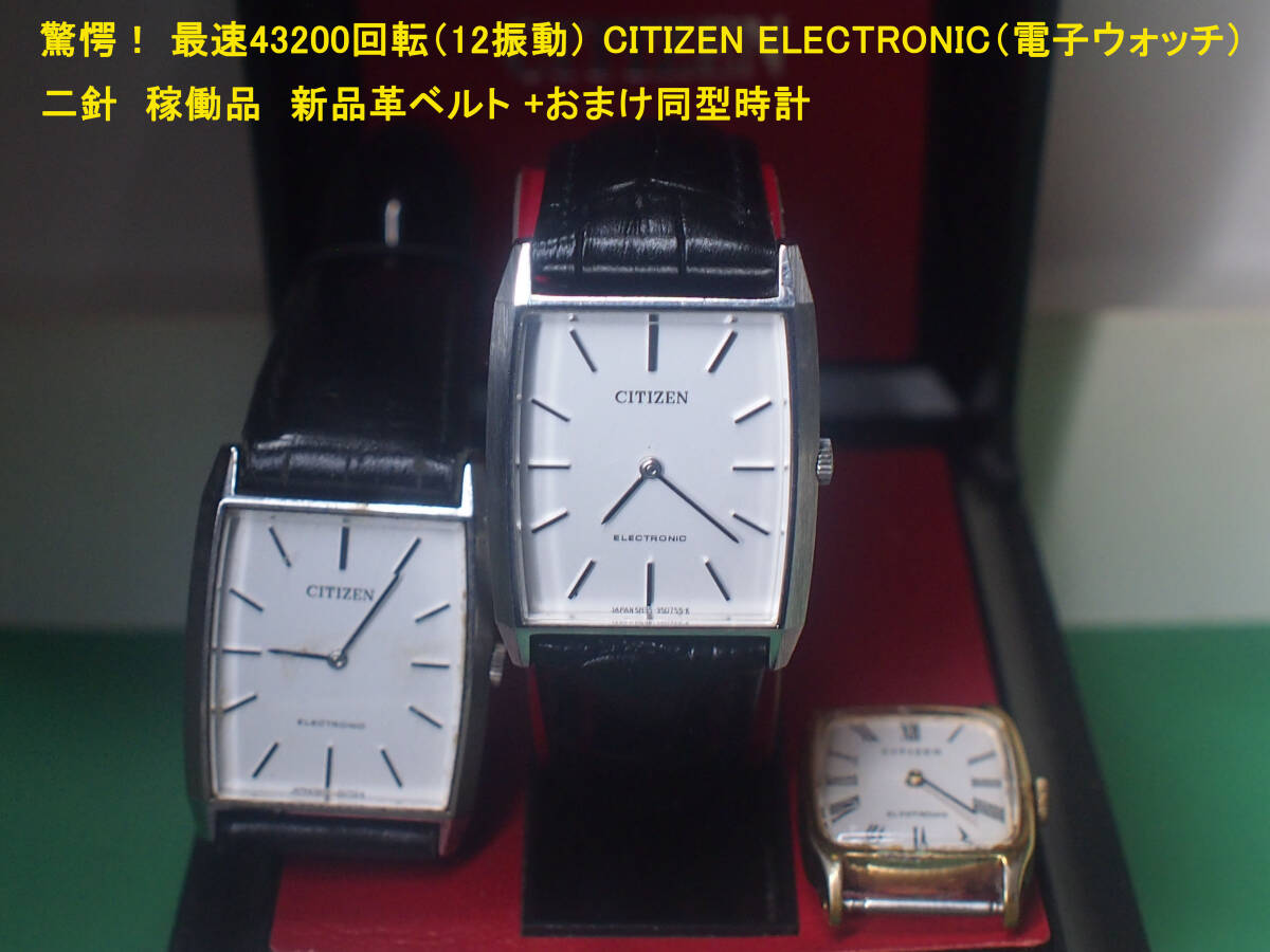 ¶　驚愕！ 最速43200回転（12振動） CITIZEN ELECTRONIC（電子ウォッチ） 二針 稼働品　新品革ベルト +おまけ同型時計　¶_画像1