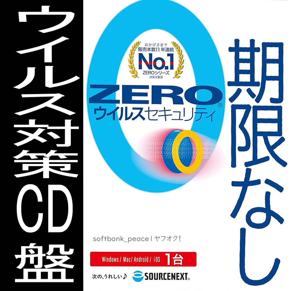 送料無料ネ「 ZERO ウイルスセキュリティ 1台 ソフト CD 製品版 正規品」Windows 11 Win 10 Mac OS13 スマホ タブレット iPad ウイルス 用_画像1