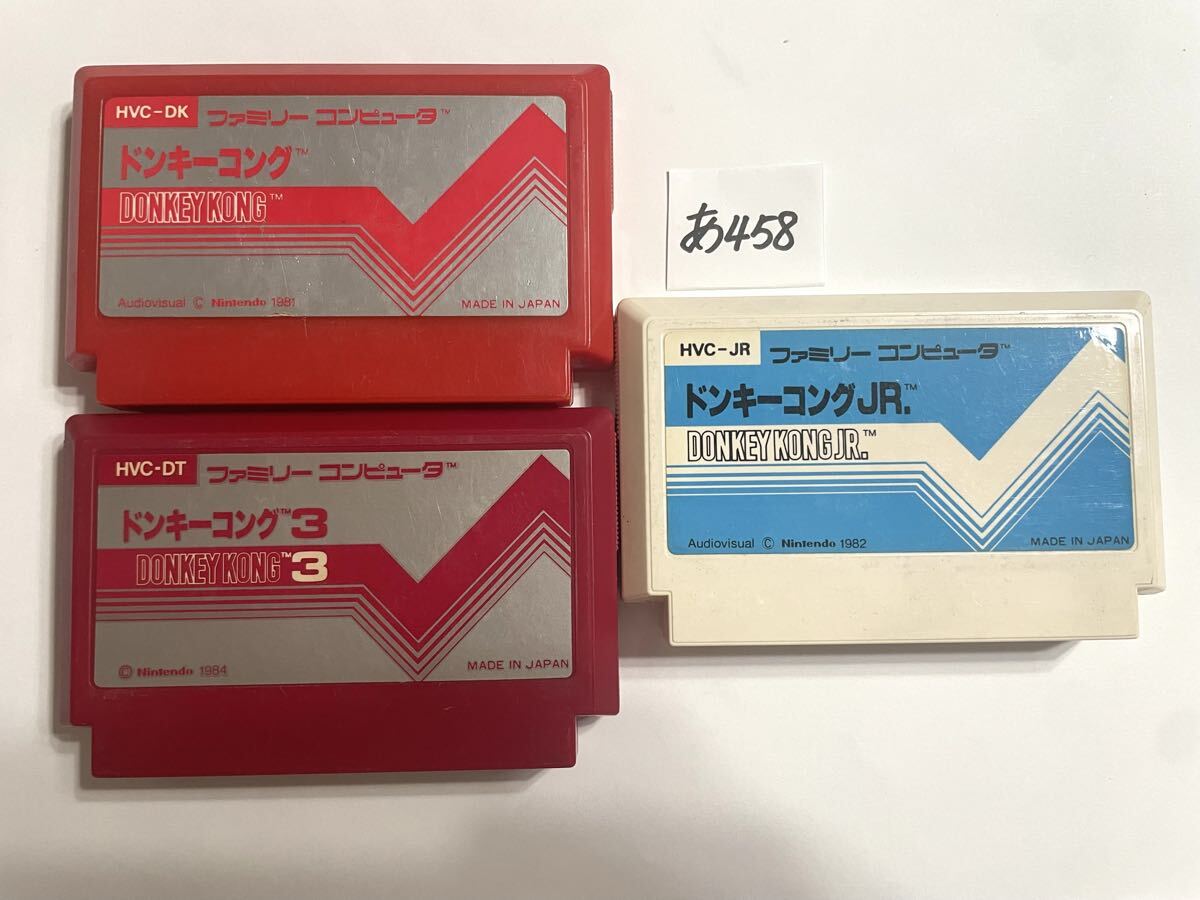 ドンキーコング ドンキーコングJR ドンキーコング3 3個セット ファミコンソフト FC 【動作確認済み】No.458_画像1