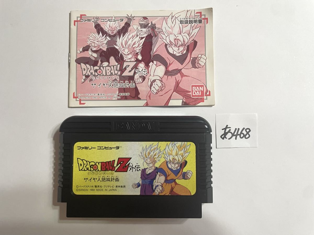 ドラゴンボールZ外伝 サイヤ人絶滅計画 ファミコンソフト FC 取説付き 【動作確認済み】No.あ468_画像1