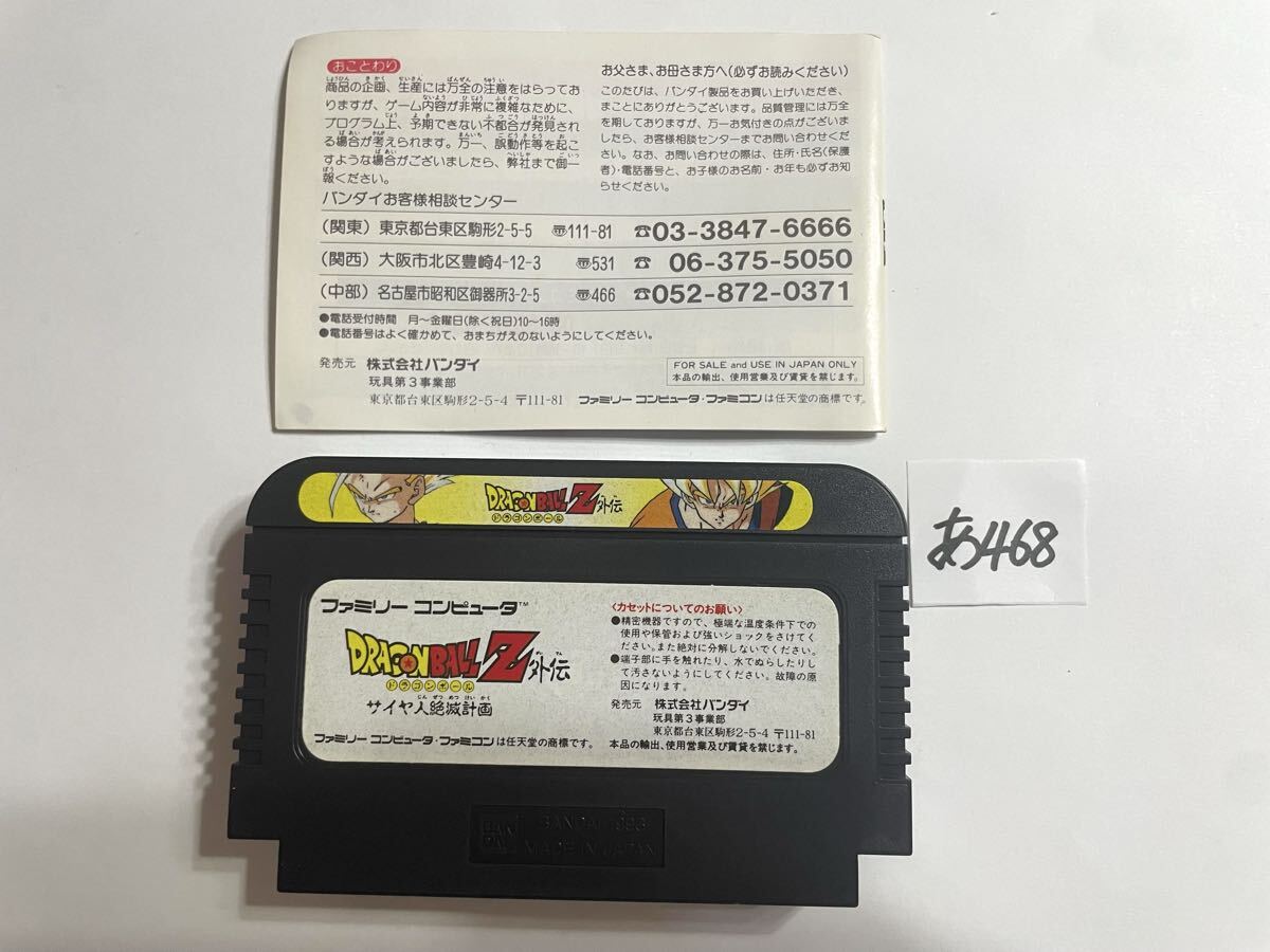 ドラゴンボールZ外伝 サイヤ人絶滅計画 ファミコンソフト FC 取説付き 【動作確認済み】No.あ468_画像2