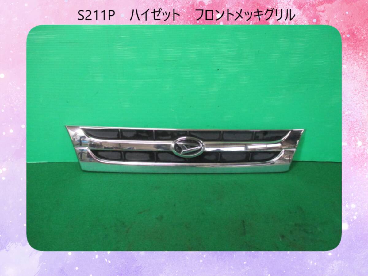 S211P ハイゼット ダイハツ フロントメッキグリル 53928-B5010【取付差込部OK】即決!_画像1