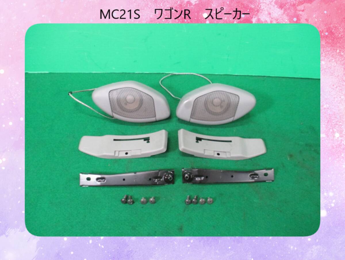 MC21S　ワゴンR　スズキ　スピーカー【動作テストＯＫ】即決！_画像1
