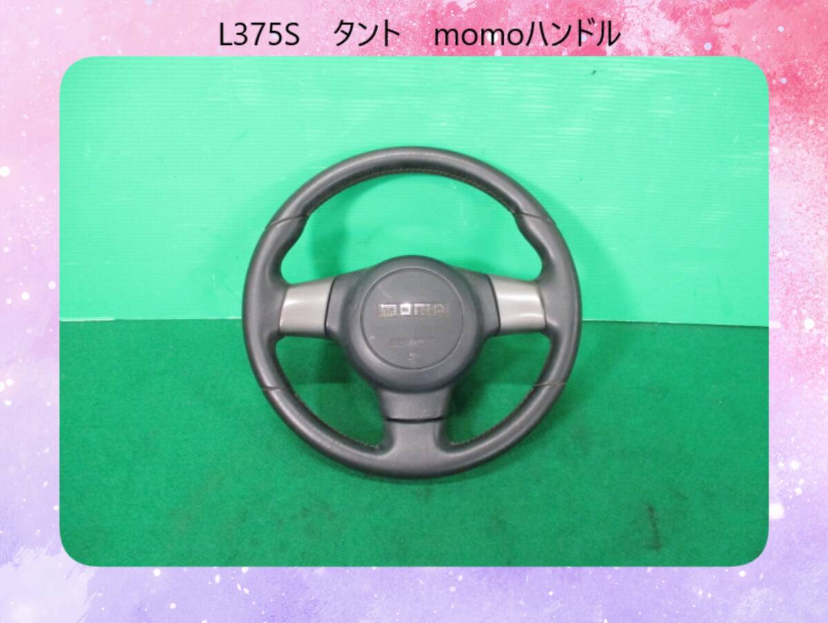 L375S　タント　ダイハツ　momoハンドル/ステアリング【ホーンテストＯＫ】即決！_画像1