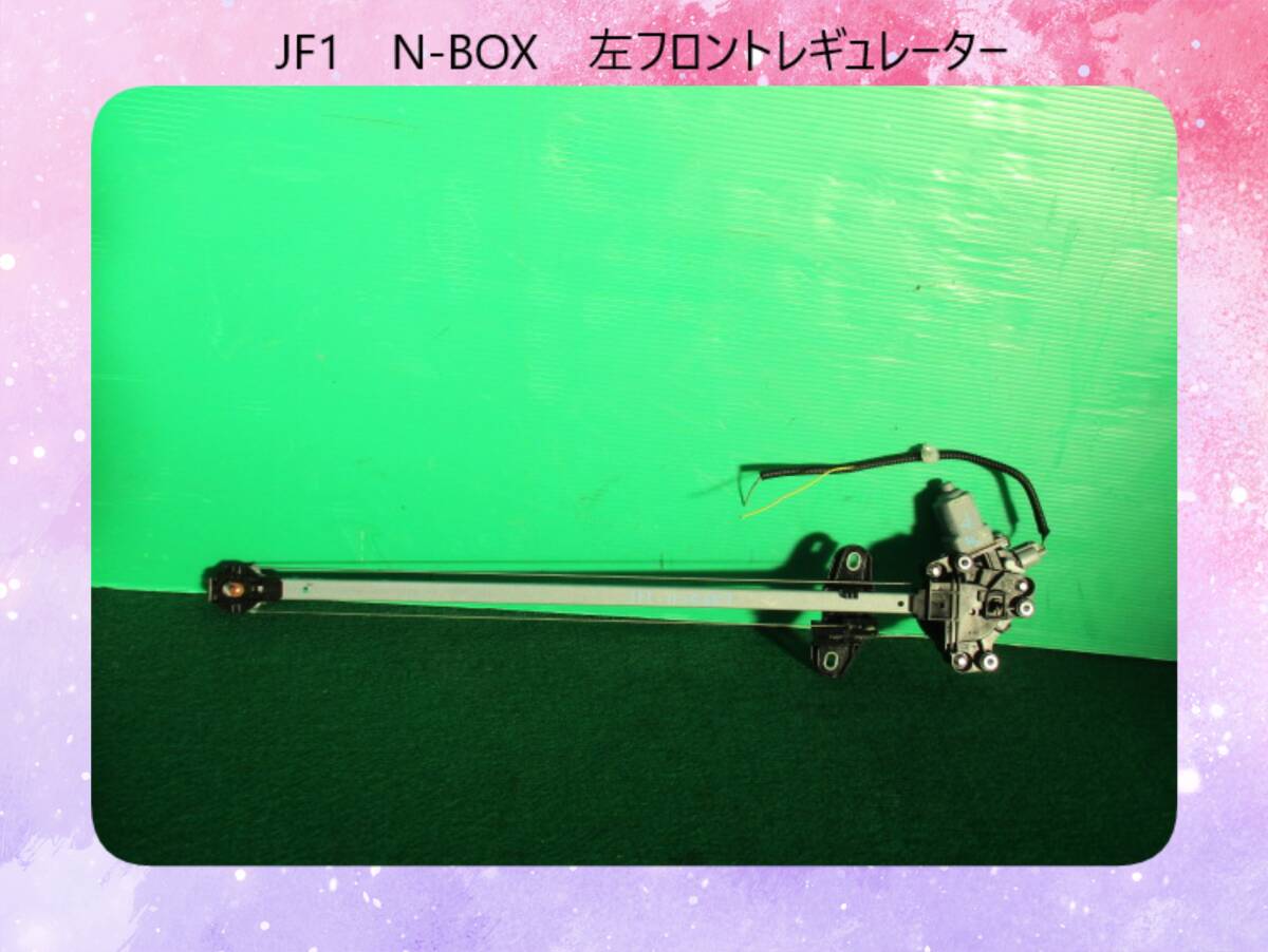 JF1　N-BOX　ホンダ　左フロント　レギュレーター【動作テストＯＫ】即決！_画像1