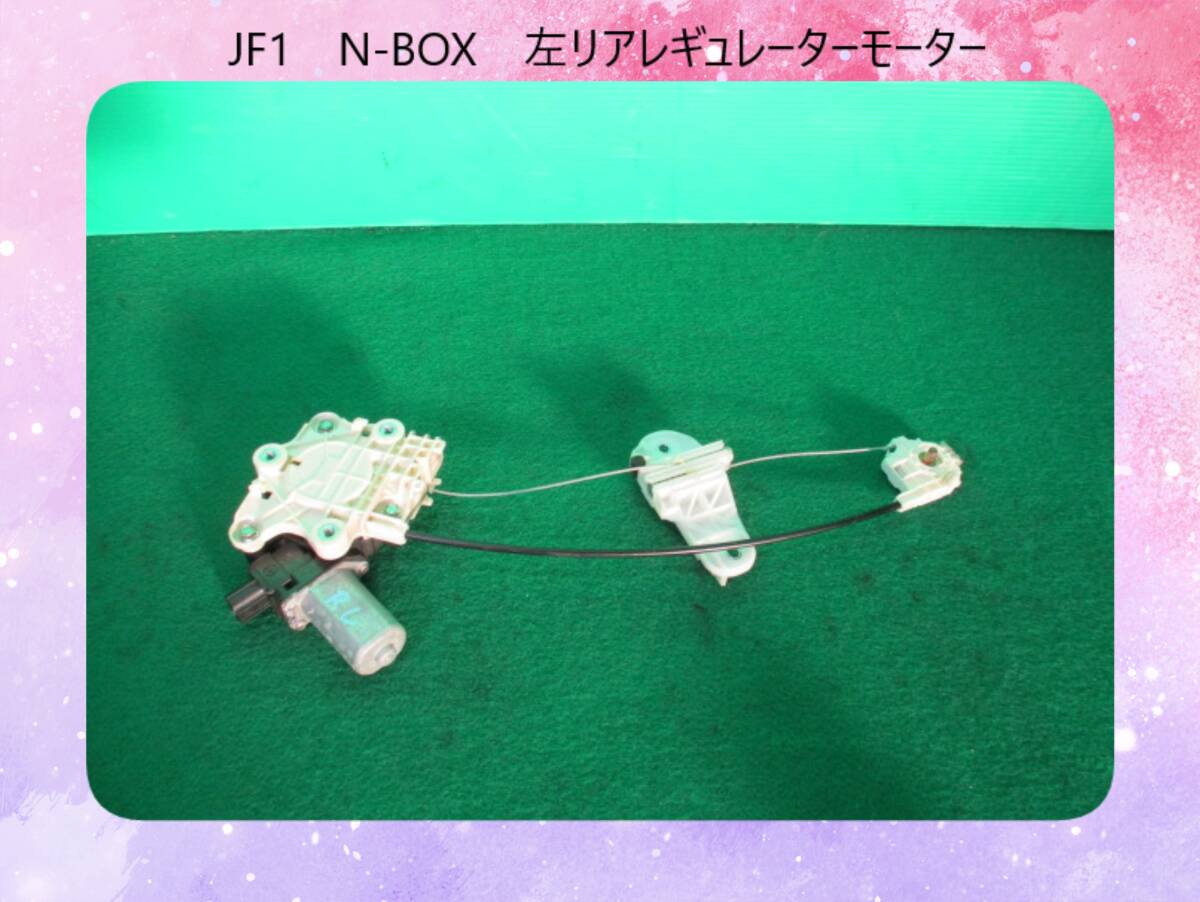 JF1　N-BOX　ホンダ　左リア　レギュレーターモーター【動作テストＯＫ】即決！_画像1