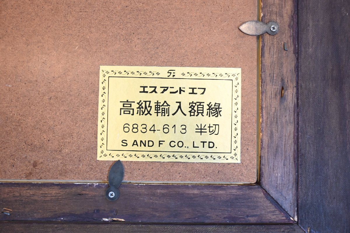 ○豪華な金色の木製額　①　画用紙用　文様柄　エスアンドエフ　高級輸入額縁　半切　内枠32.5x40cm　古道具のgplus広島 2511i_画像6