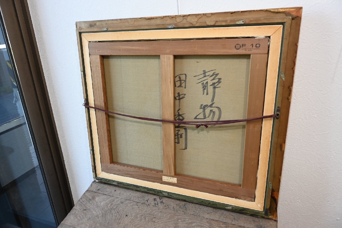 ○田中重利　油彩画作品　「静物」　F10号　豪華な金色の額　壺とフルーツの絵　和モダン　アート　古道具のgplus広島 2511i_画像6