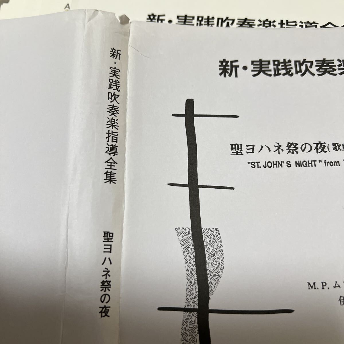 ムソルグスキー(伊藤康英編) 聖ヨハネ祭の夜(歌劇「ソロチンスクの市より)_画像5