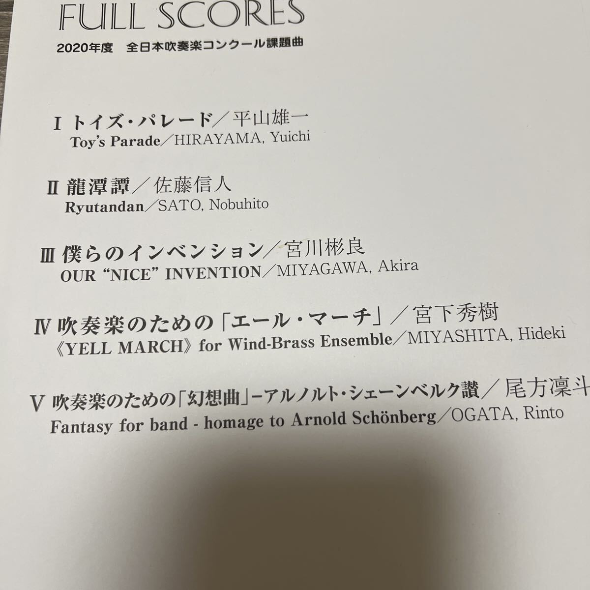 絶版 2020(2021)年全日本吹奏楽コンクール課題曲フルスコア集_画像1