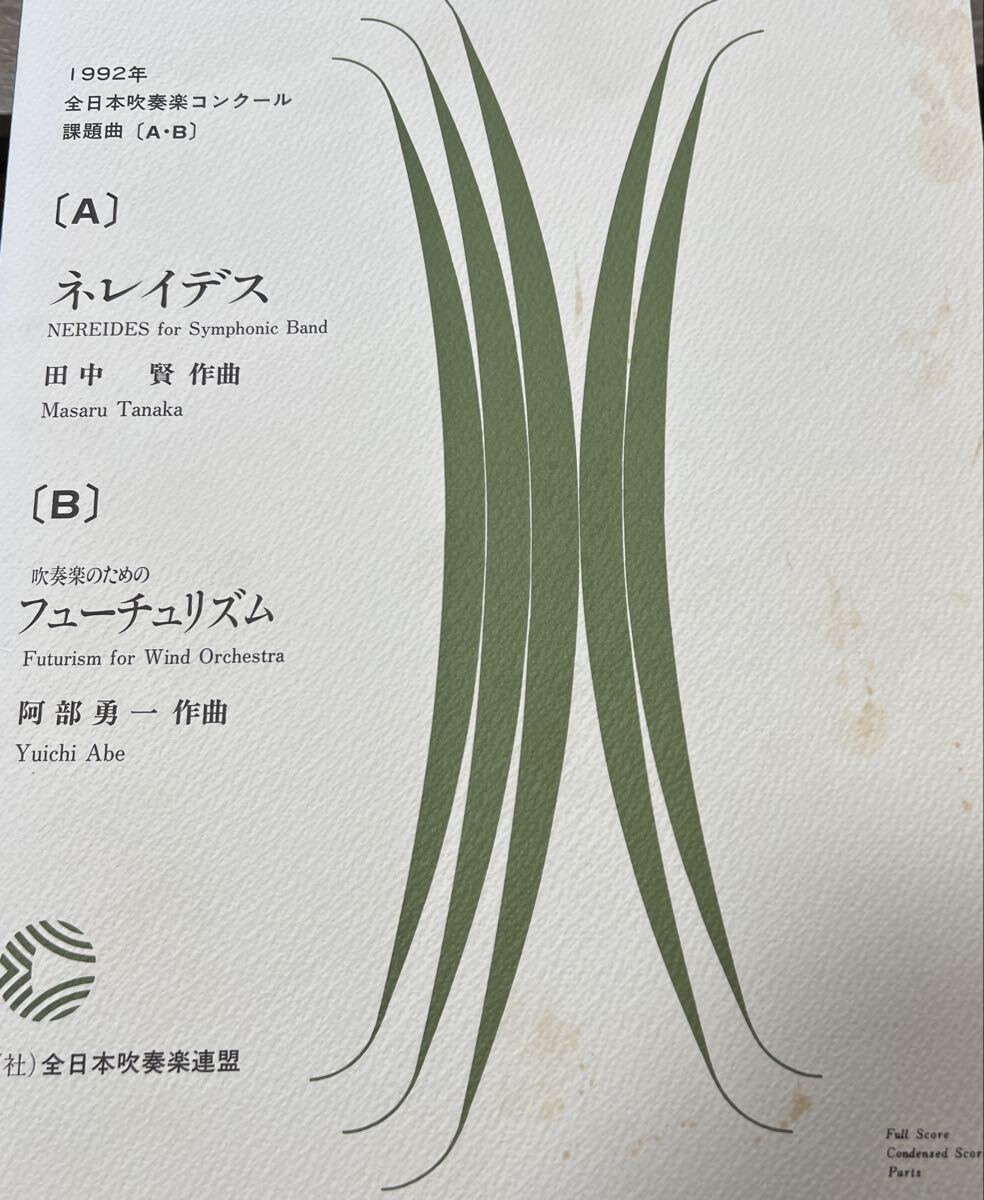 絶版　1992年全日本吹奏楽コンクール課題曲A.B ネレイデス、フォーチュリズム_画像1
