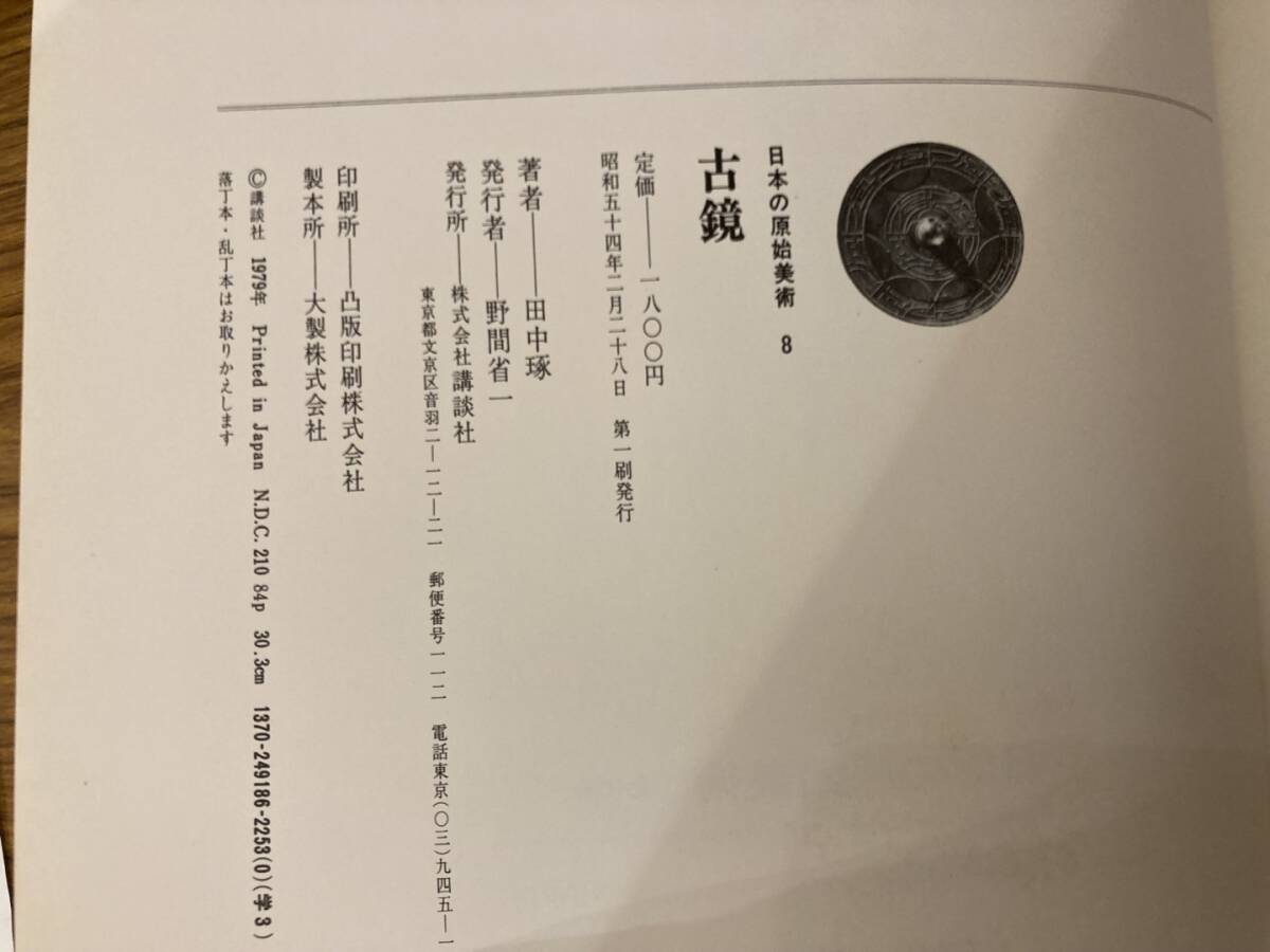 古鏡 日本の原始美術８_画像10