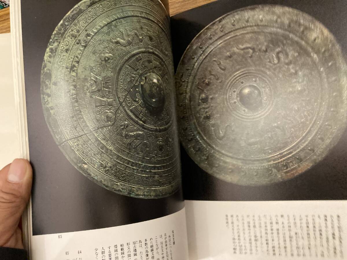 古鏡 日本の原始美術８_画像8