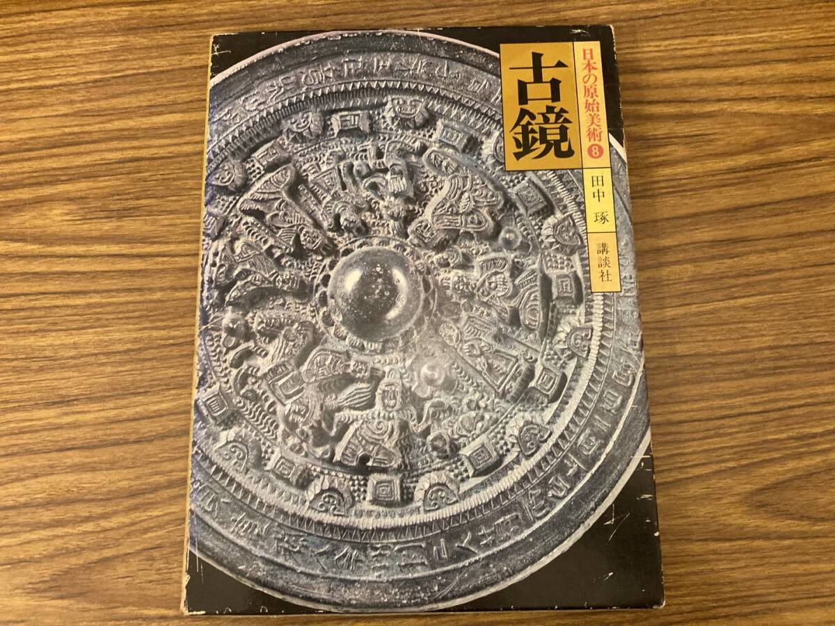 古鏡 日本の原始美術８_画像1