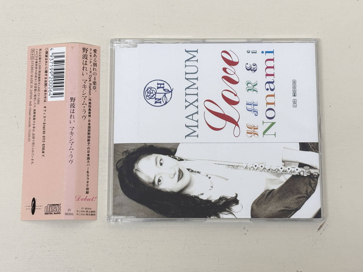 中古CD　帯付き　野波はれい　マキシマム・ラヴ　田島貴男　野田幹子_画像1