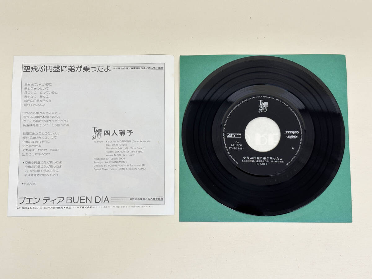 レコード　EP盤　7インチ　四人囃子　空飛ぶ円盤に弟が乗ったよ / ブエン　ディア_画像2
