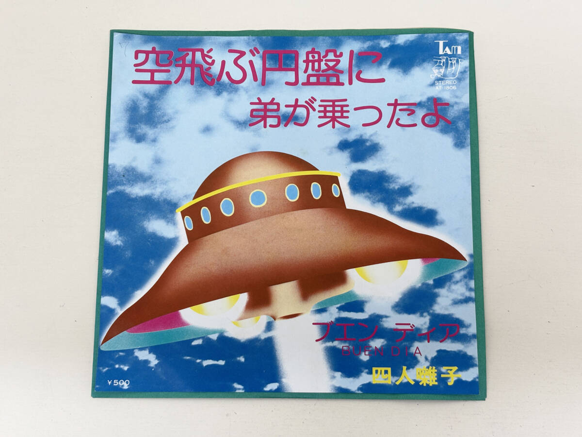 レコード　EP盤　7インチ　四人囃子　空飛ぶ円盤に弟が乗ったよ / ブエン　ディア_画像1