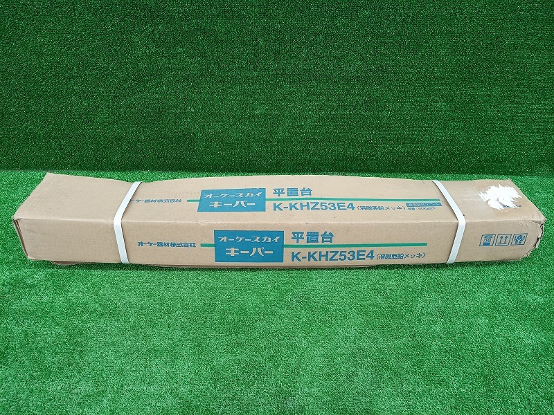 未開封 未使用品 オーケー器材 スカイキーパー 最大積載質量 60kg 平置台 K-KHZ53E4 溶融亜鉛メッキ 室外機 据付架台_画像1