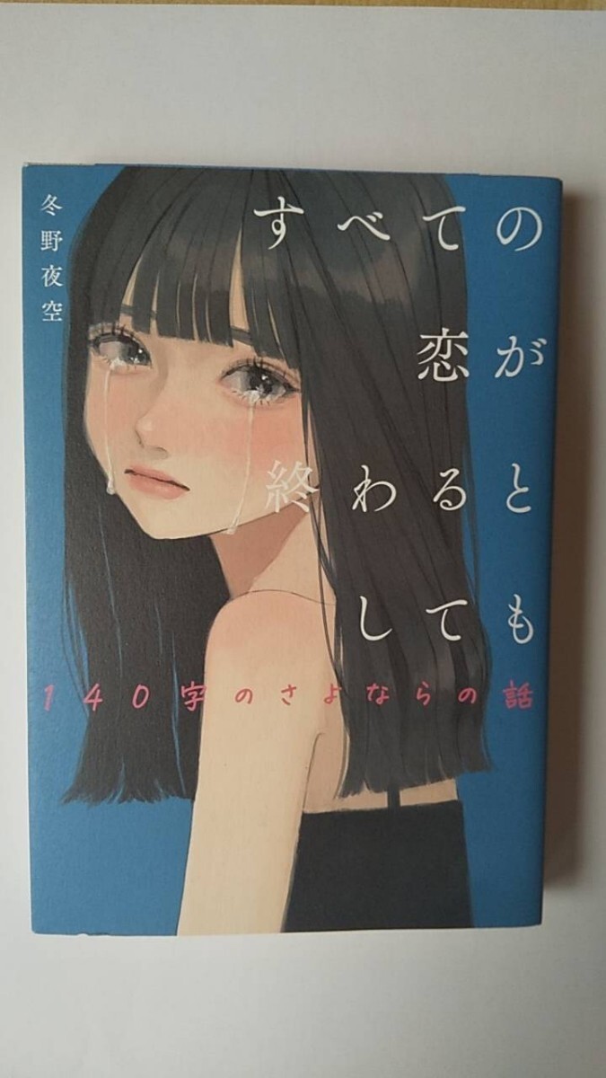 すべての恋が終わるとしても 140字のさよならの話 冬野夜空 スターツ出版 _画像1