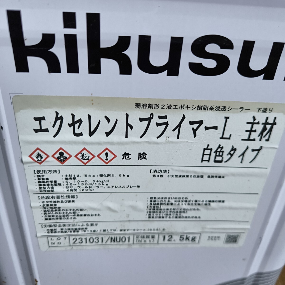◎【エクセレントプライマーL 主材】引き上げ品 kikusui 弱溶剤形 2液 エポキシ樹脂系浸透シーラー 下塗り 缶含む重さ約13.6kg 284-81_画像5