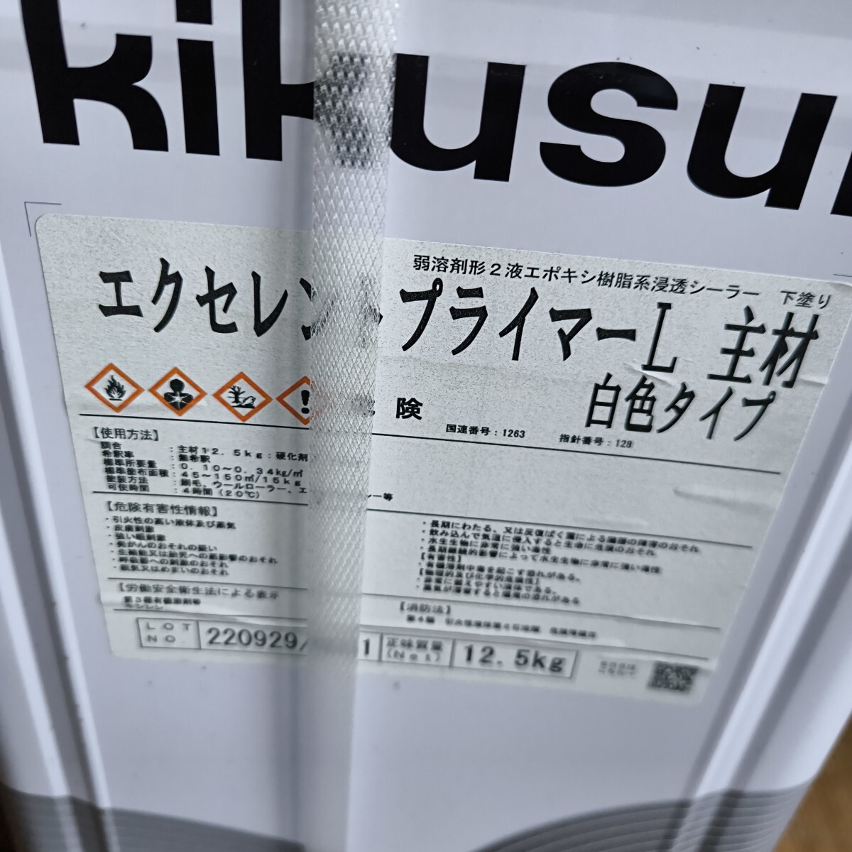 ◎【エクセレントプライマーL 主材 白色タイプ】引き上げ品 kikusui 弱溶剤形 2液 エポキシ樹脂系浸透シーラー 下塗り 硬化剤 284-82_画像5