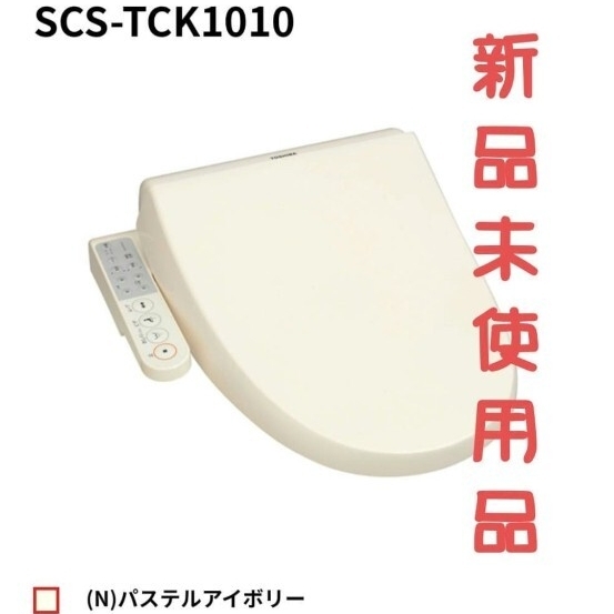 新品 東芝 SCS-TCK1010 貯湯式 温水洗浄便座 ウォシュレット クリーンウォッシュ_画像1