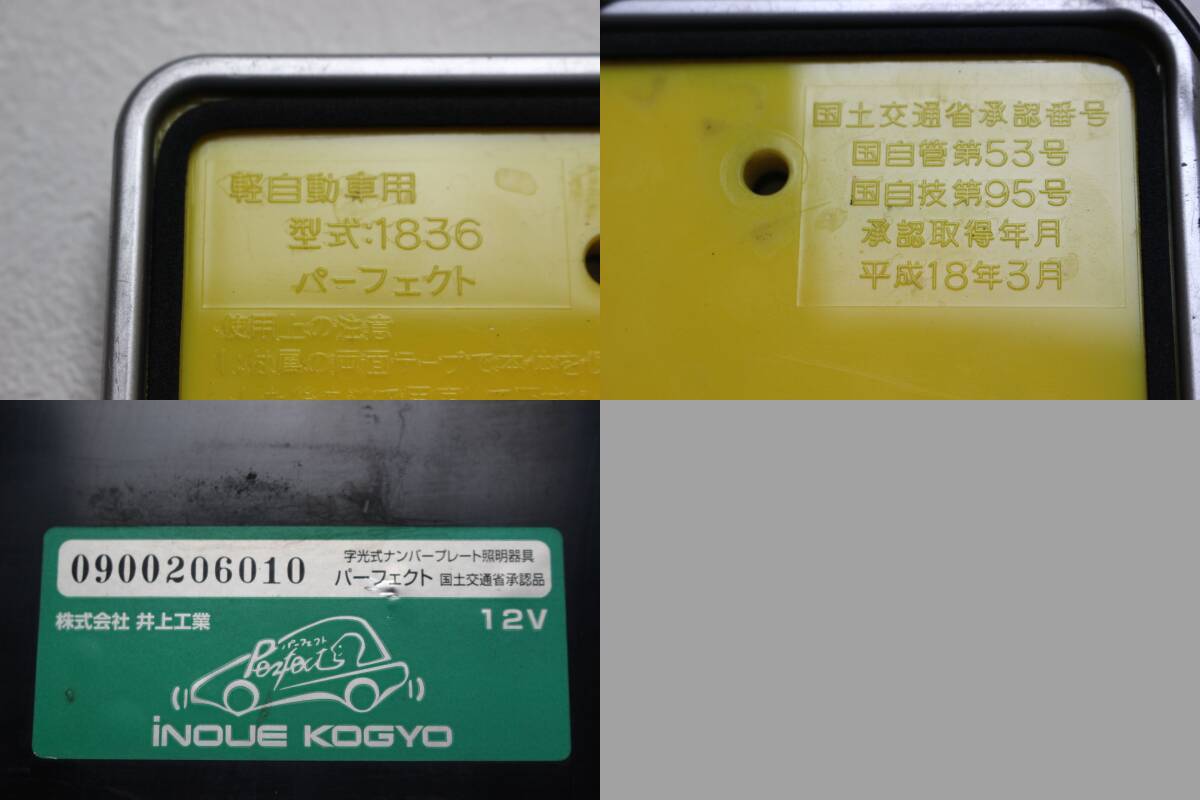 字光式ナンバーフレーム軽自動車用■ベゼル有り■車検対応品■12V仕様車用■(株)井上工業パーフェクト■点灯テスト済■2枚現品のみ_画像5