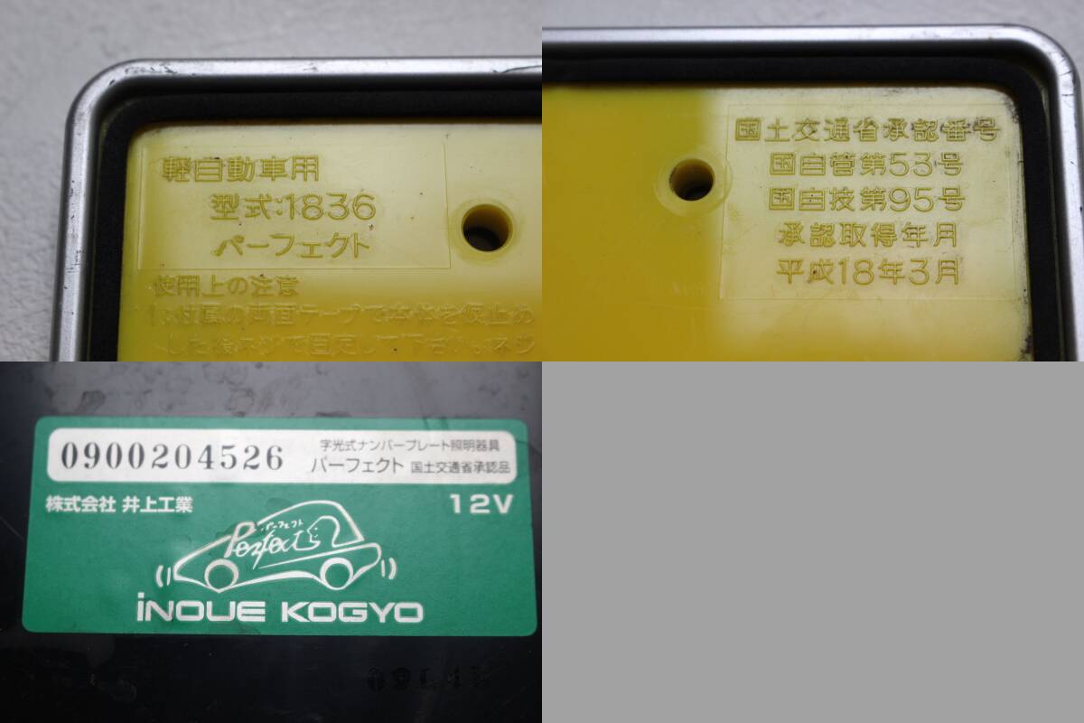 字光式ナンバーフレーム軽自動車用■ベゼル有り■車検対応品■12V仕様車用■(株)井上工業パーフェクト■点灯テスト済■2枚現品のみ_画像6
