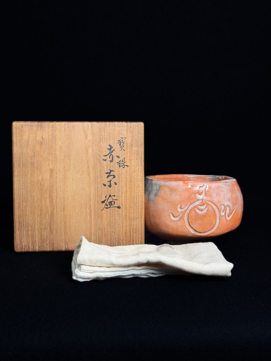 九代大樋長左衛門造 茶碗 赤茶碗 茶道具_画像8