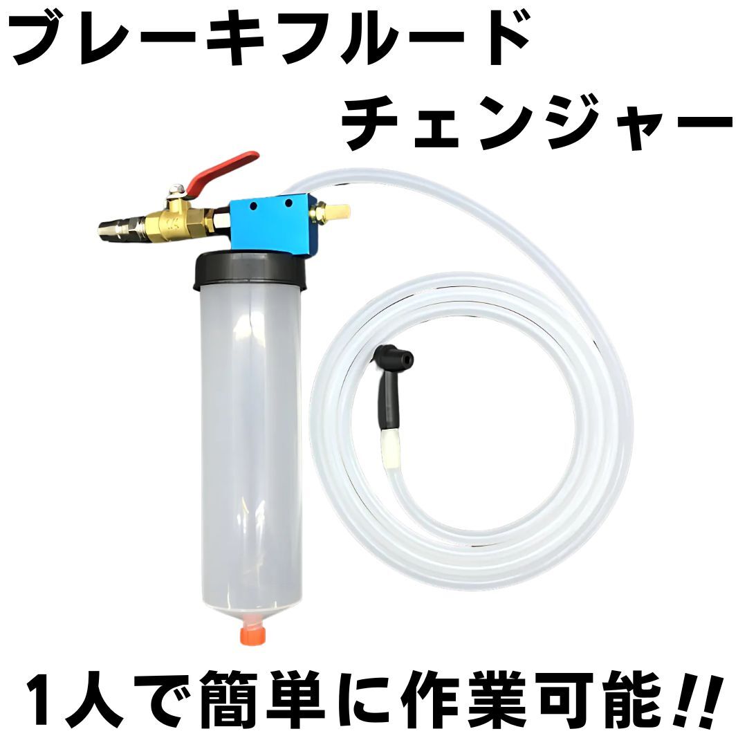 ブレーキフルードチェンジャー ブレーキオイル交換 エア抜き 自動車 バイク 整備 廃油交換_画像1