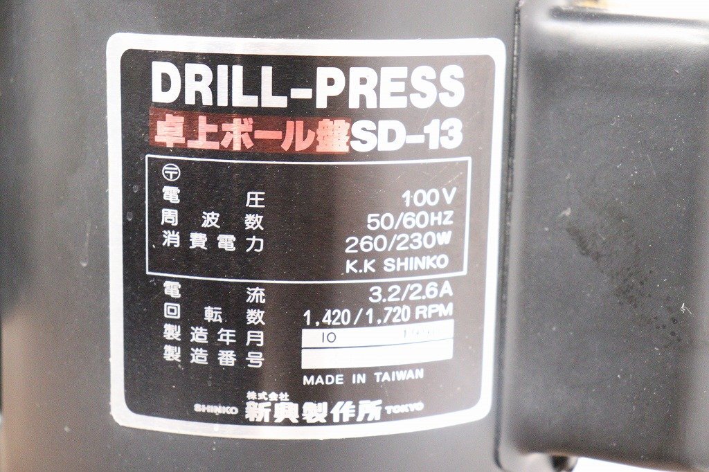 J9889◆新興製作所◆卓上ボール盤◆100V◆50/60Hz◆260-230W◆ドリルプレス◆電動工具◆SD-13_画像6