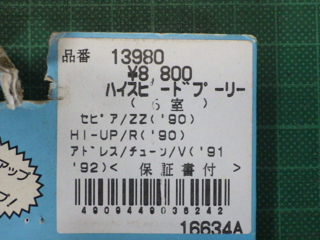 デイトナ『ハイスピードプーリー 6室 (13980)』セピア/ZZ('90),HI-UP/R('90),アドレス/チューン/V('91 '92)★長期保管未使用品★【07270】_画像9