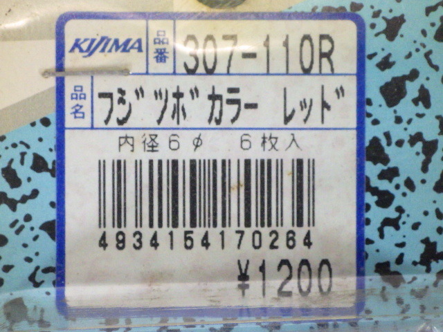キジマ『フジツボカラー　レッド (307-110R)』内径6Φ　6枚入り + 2枚入り　★長期保管未使用品★【07271】_画像6