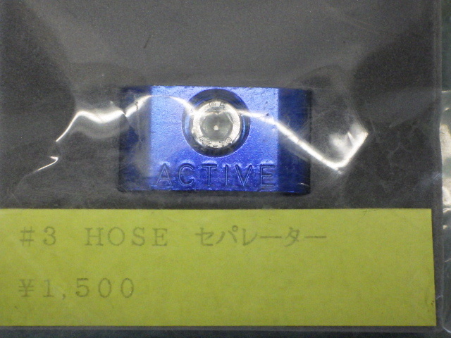ACTIVE『＃3　HOSE セパレーター』ブルー　★長期保管未使用品★【07273】_画像2