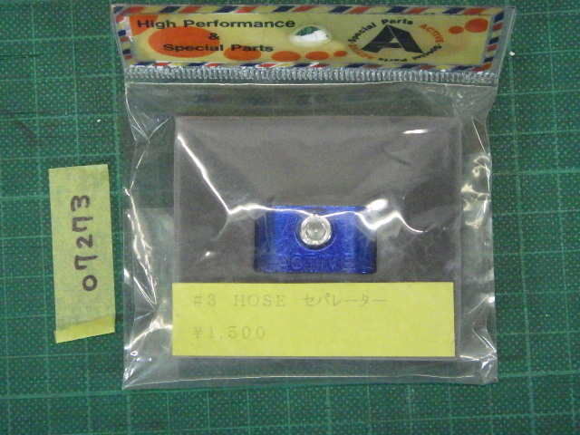 ACTIVE『＃3　HOSE セパレーター』ブルー　★長期保管未使用品★【07273】_画像1