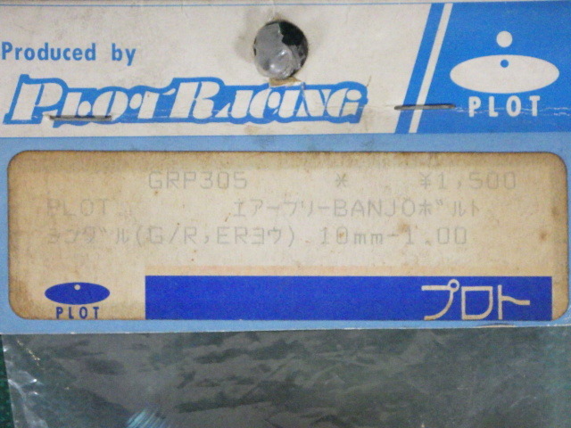 PLOT『エアーフリーBANJOボルト　シングル(G/R,ERヨウ)　10mm-1.00　GRP305』★長期保管未使用品★【07287】_画像4