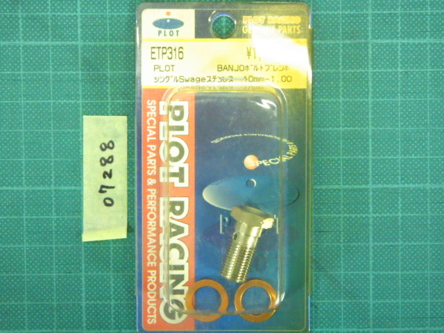 PLOT『BANJOボルトブレンボ　シングルSwageステンレス　10mm-1.00　ETP316』★長期保管未使用品★【07288】_画像1